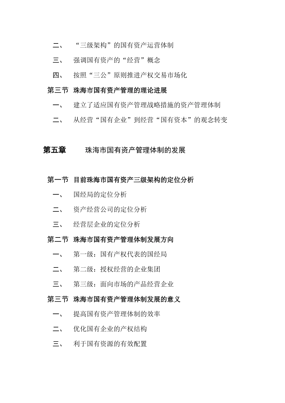 珠海市国有资产经营管理三级架构管理体制研究_第3页