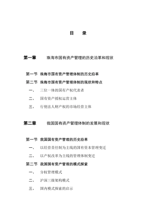 珠海市国有资产经营管理三级架构管理体制研究