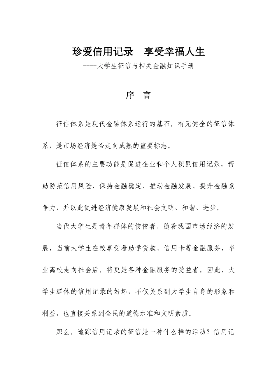 珍爱信用记录享受幸福人生_第1页