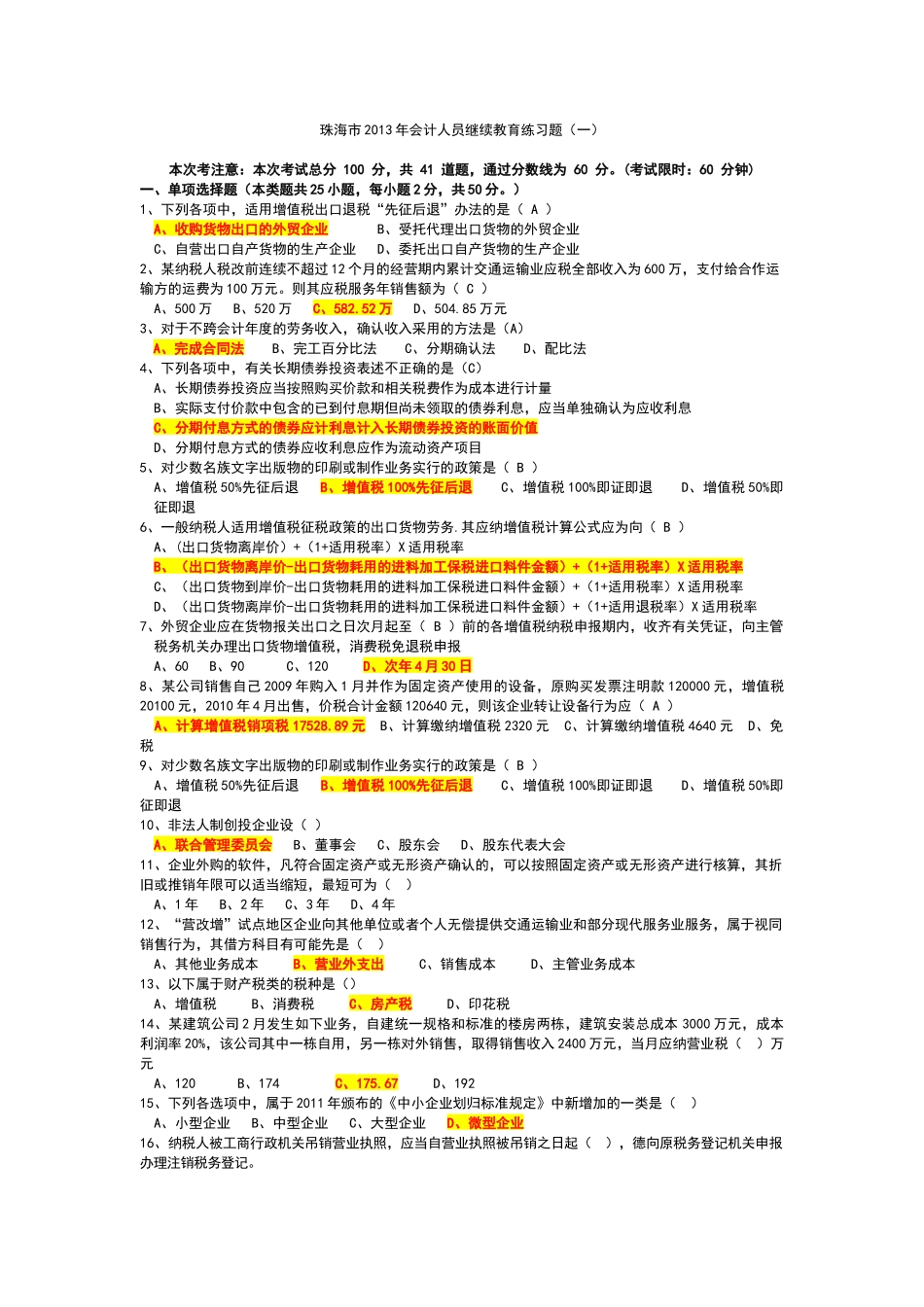 珠海市XXXX年会计人员继续教育考试题_第1页