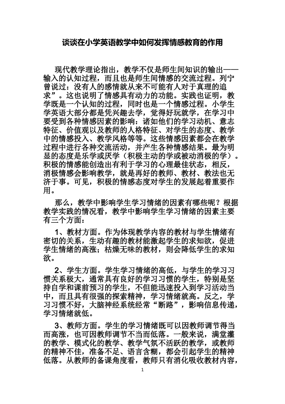 谈谈在小学英语教学中如何发挥情感教育的作用_第1页