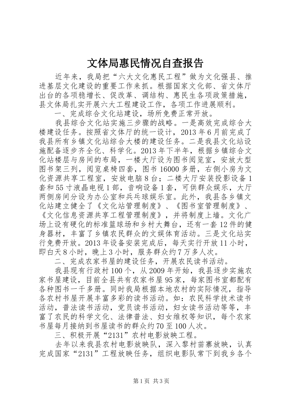 文体局惠民情况自查报告_第1页