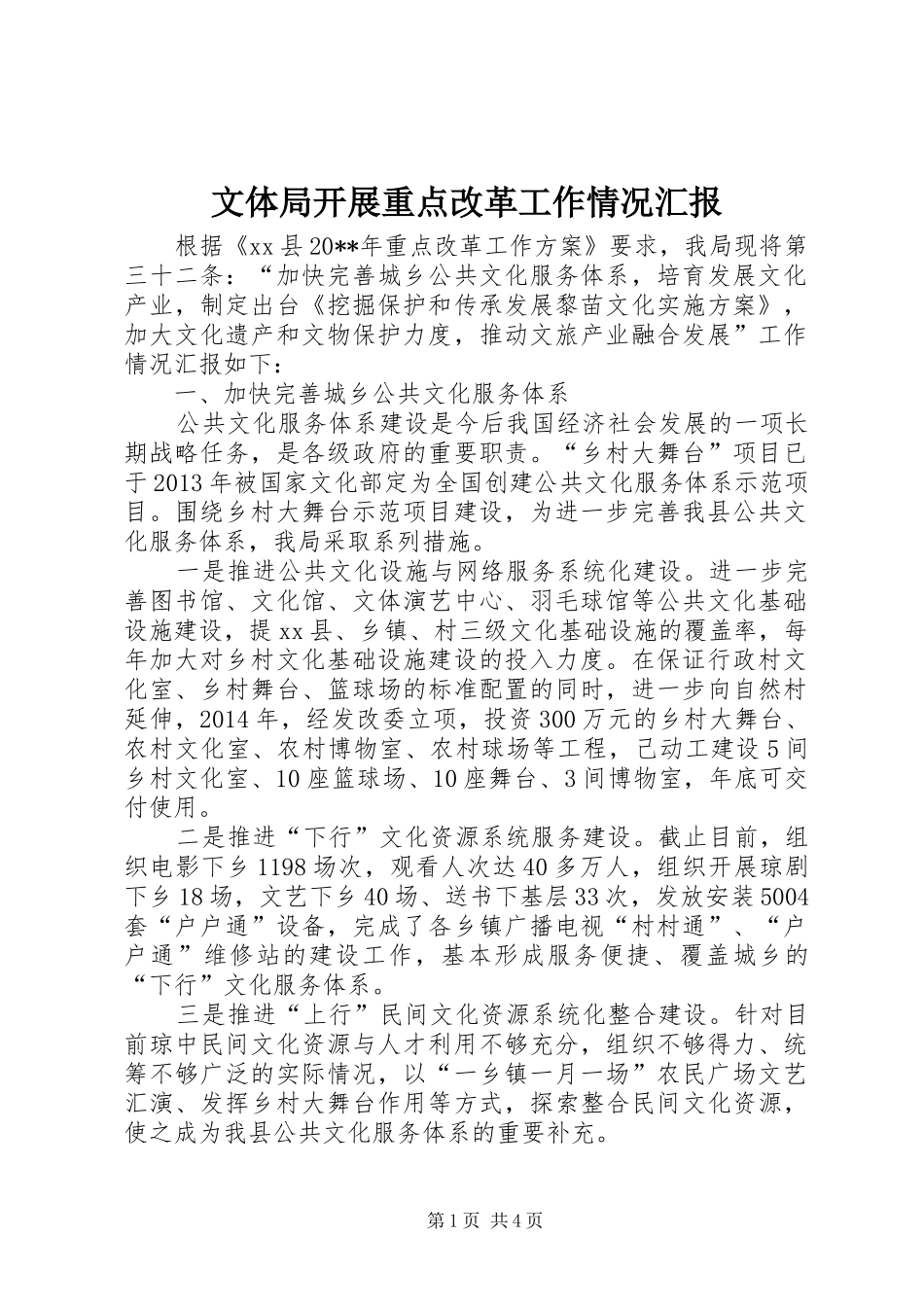 文体局开展重点改革工作情况汇报_第1页