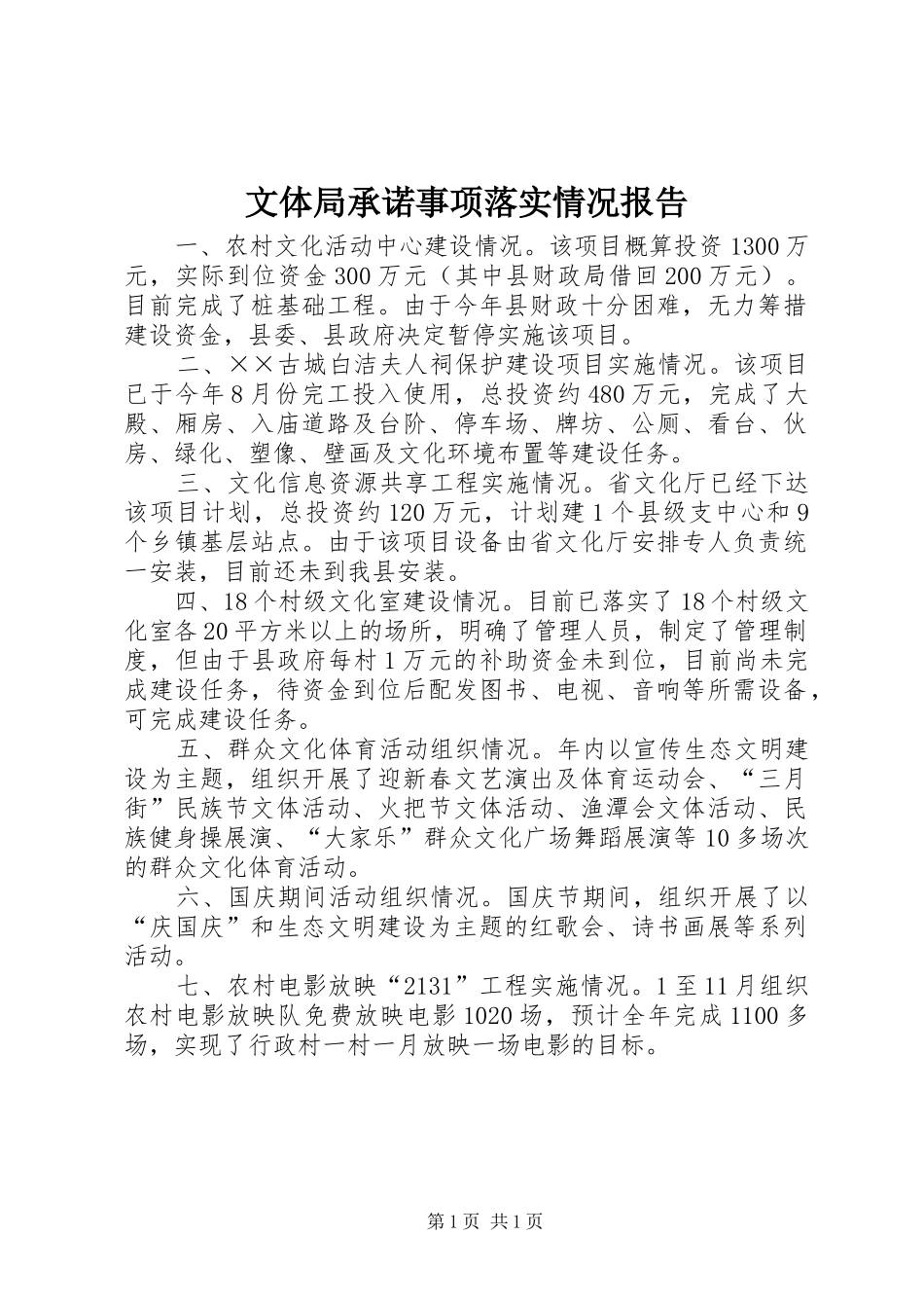 文体局承诺事项落实情况报告_第1页