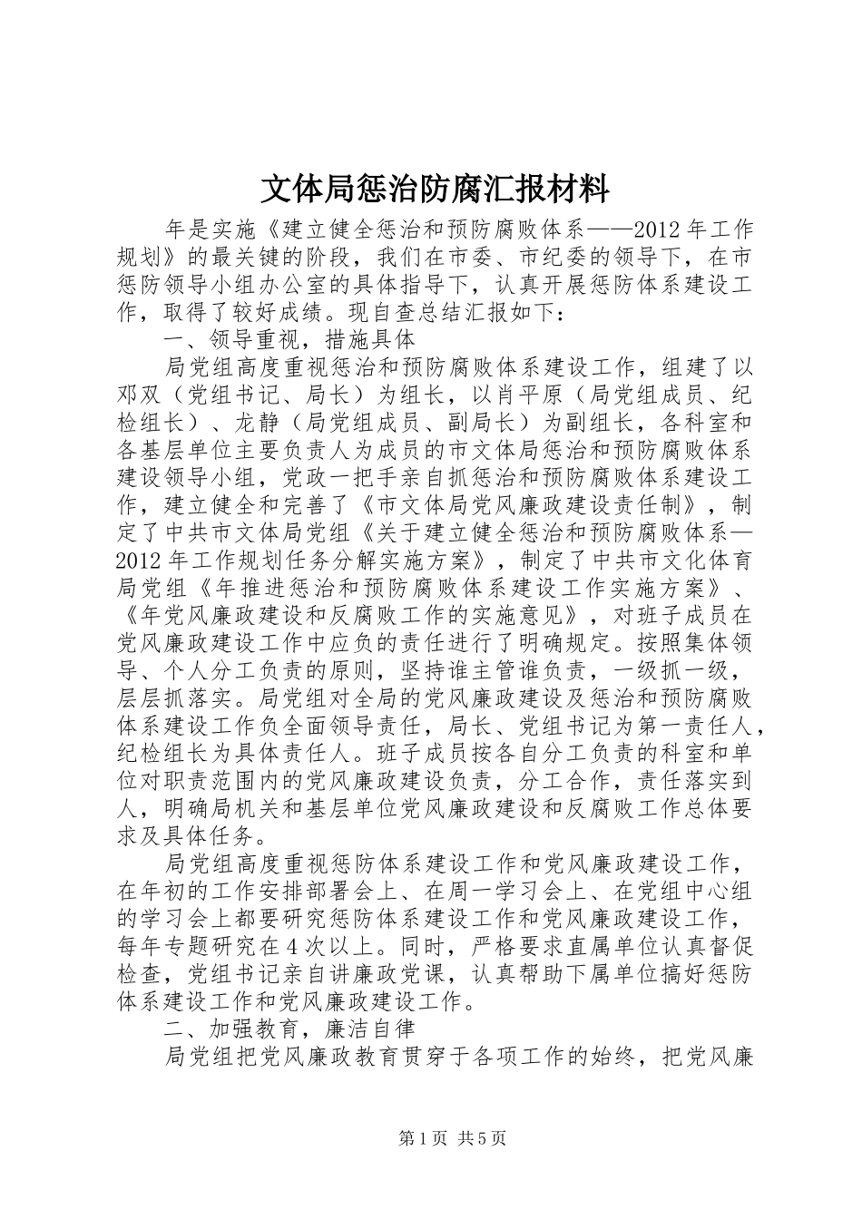 文体局惩治防腐汇报材料_第1页