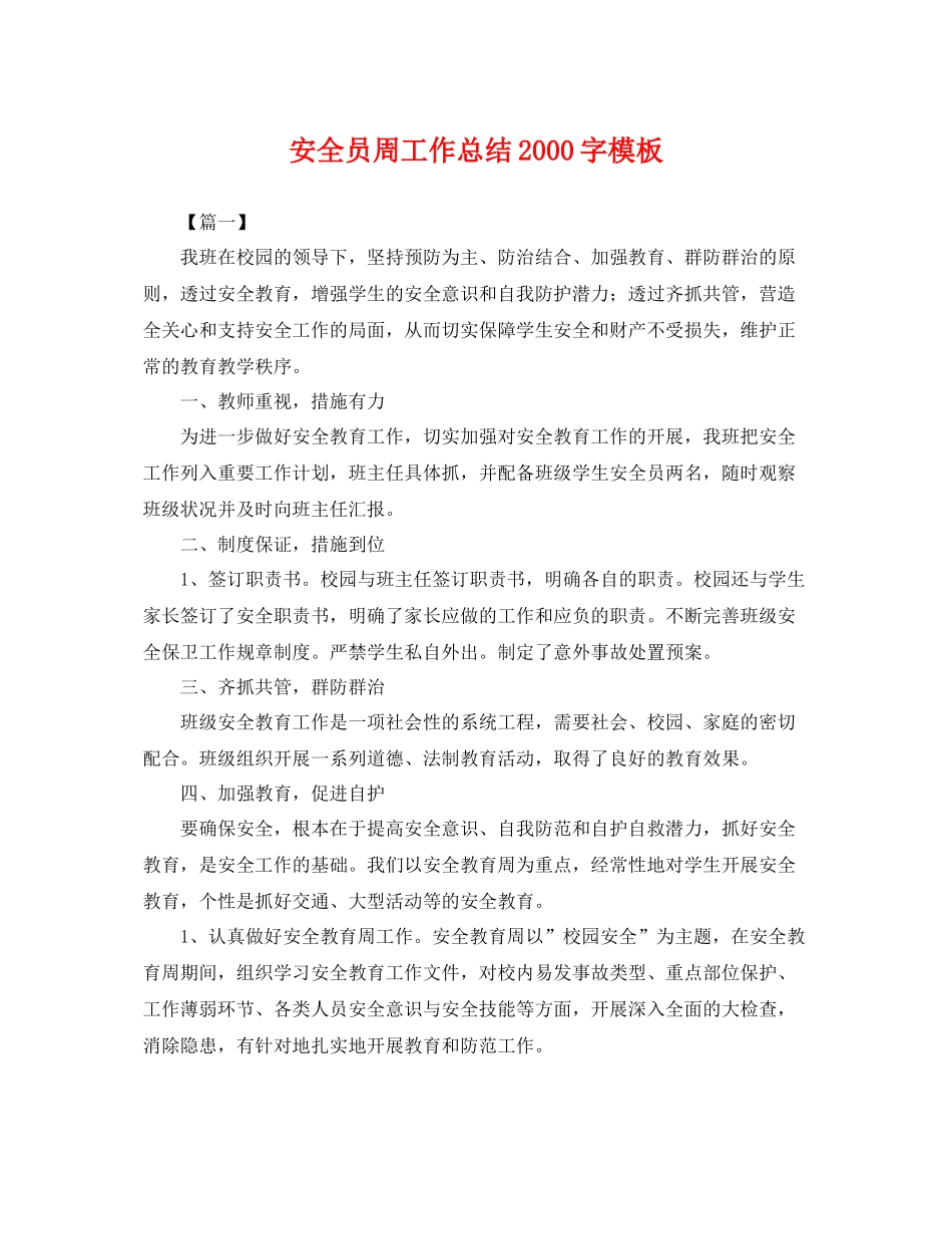安全员周工作总结2000字模板 _第1页