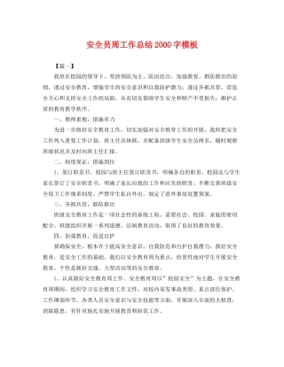 安全员周工作总结2000字模板 