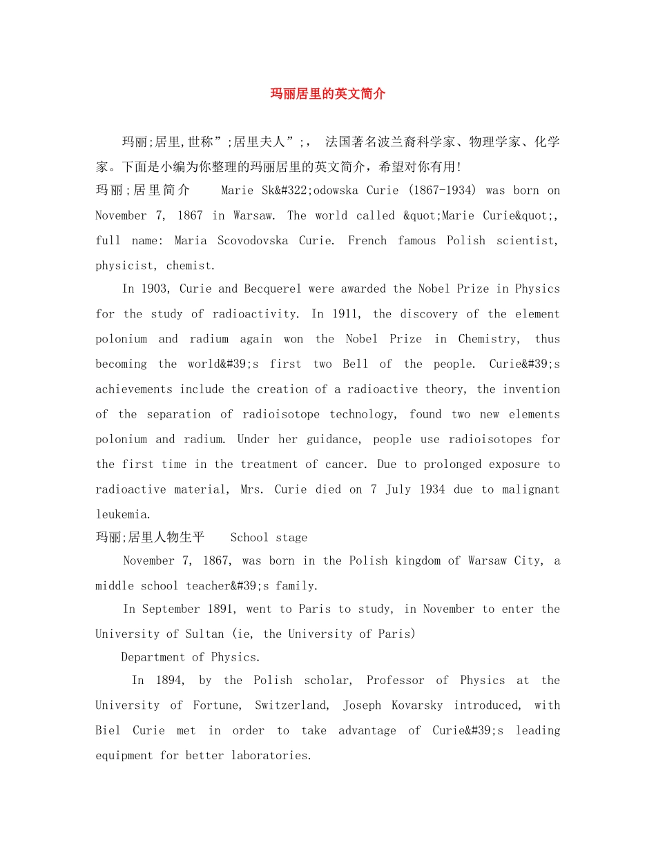 玛丽居里的英文简介 _第1页