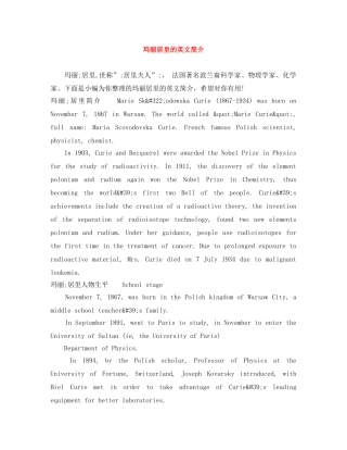 玛丽居里的英文简介 