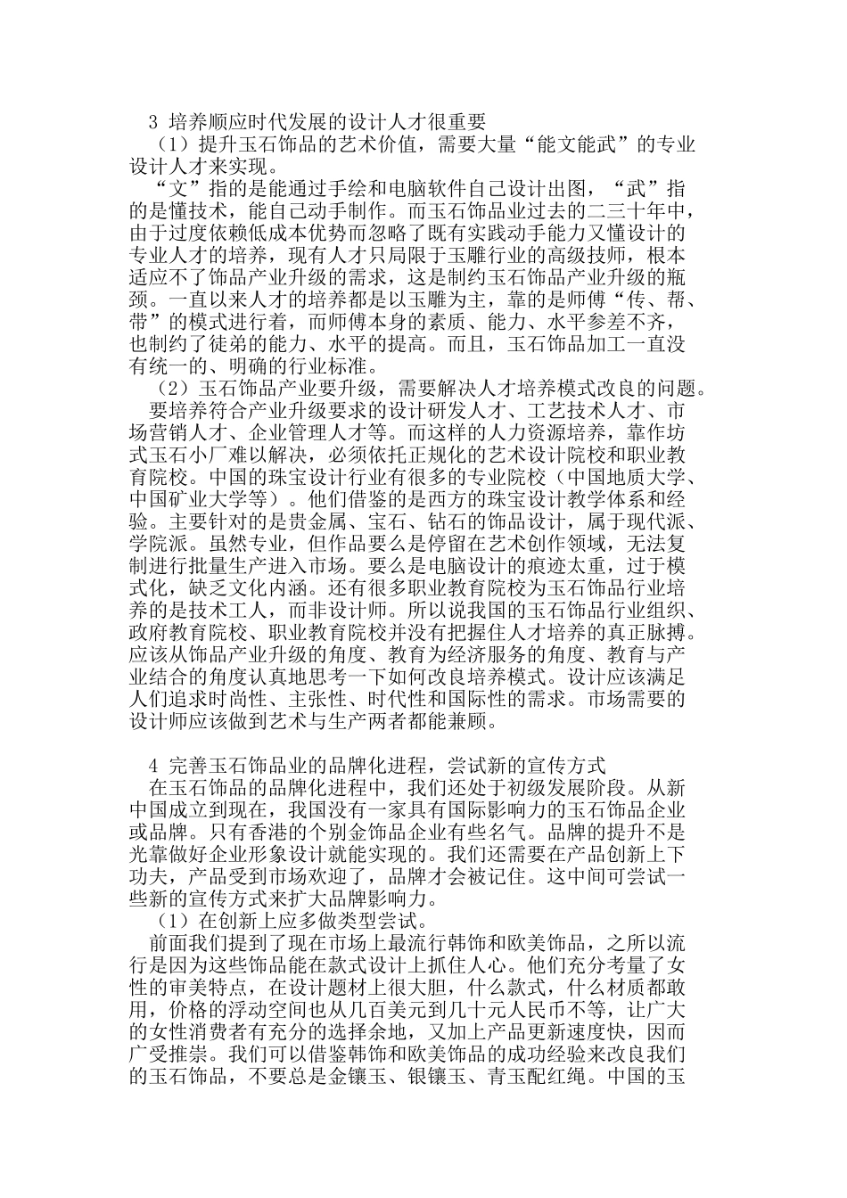 玉石饰品业时尚化路线分析_第3页