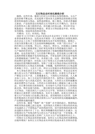 玉石饰品业时尚化路线分析