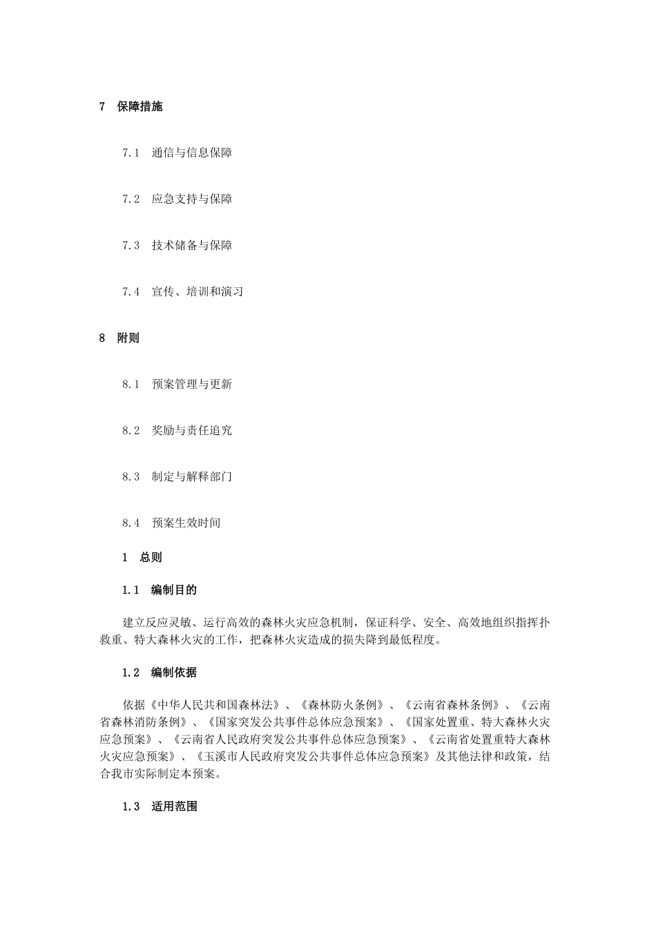 玉溪市处置重特大森林火灾应急预案_第3页