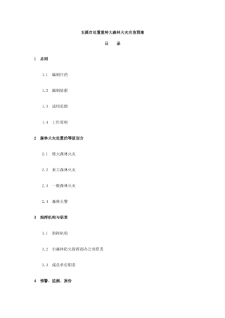玉溪市处置重特大森林火灾应急预案