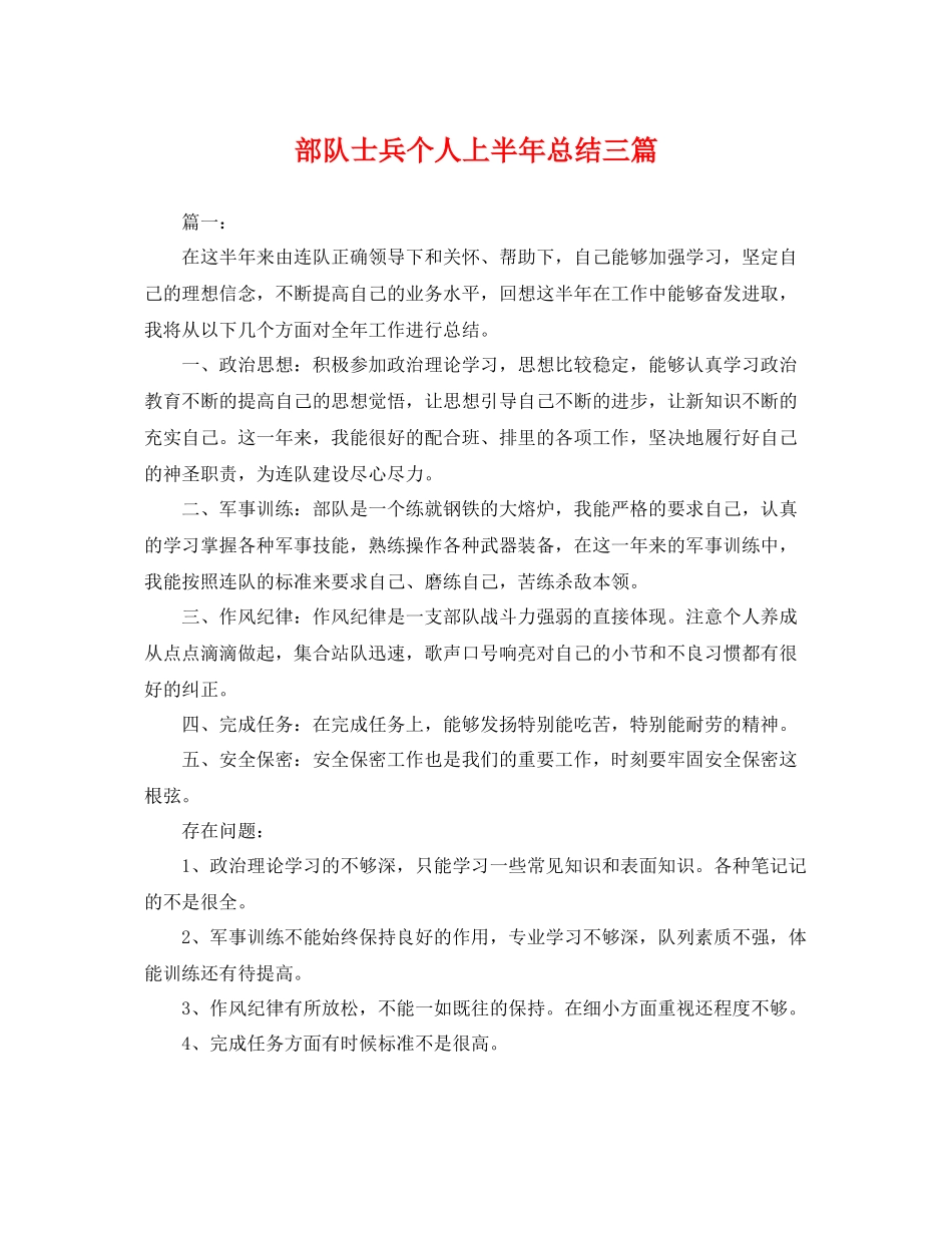部队士兵个人上半年总结三篇 _第1页