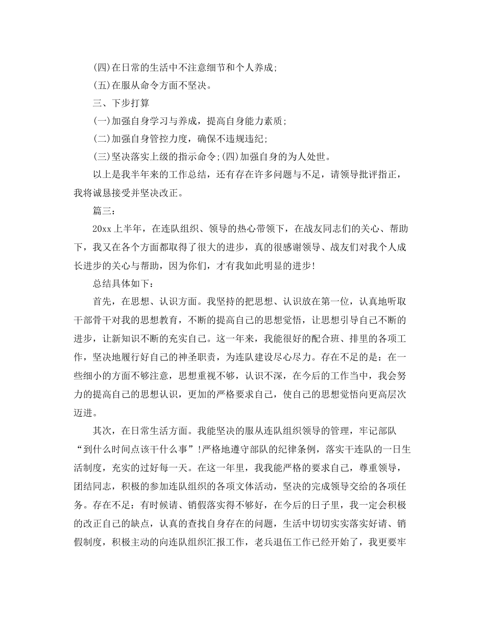 部队士兵个人上半年总结三篇 _第3页