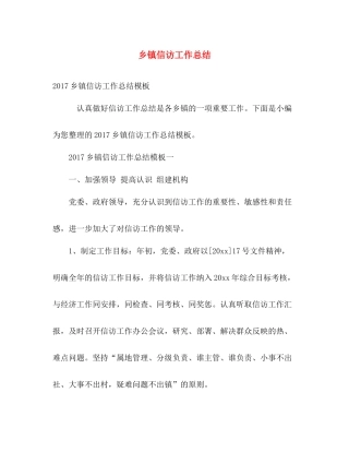 乡镇信访工作总结 