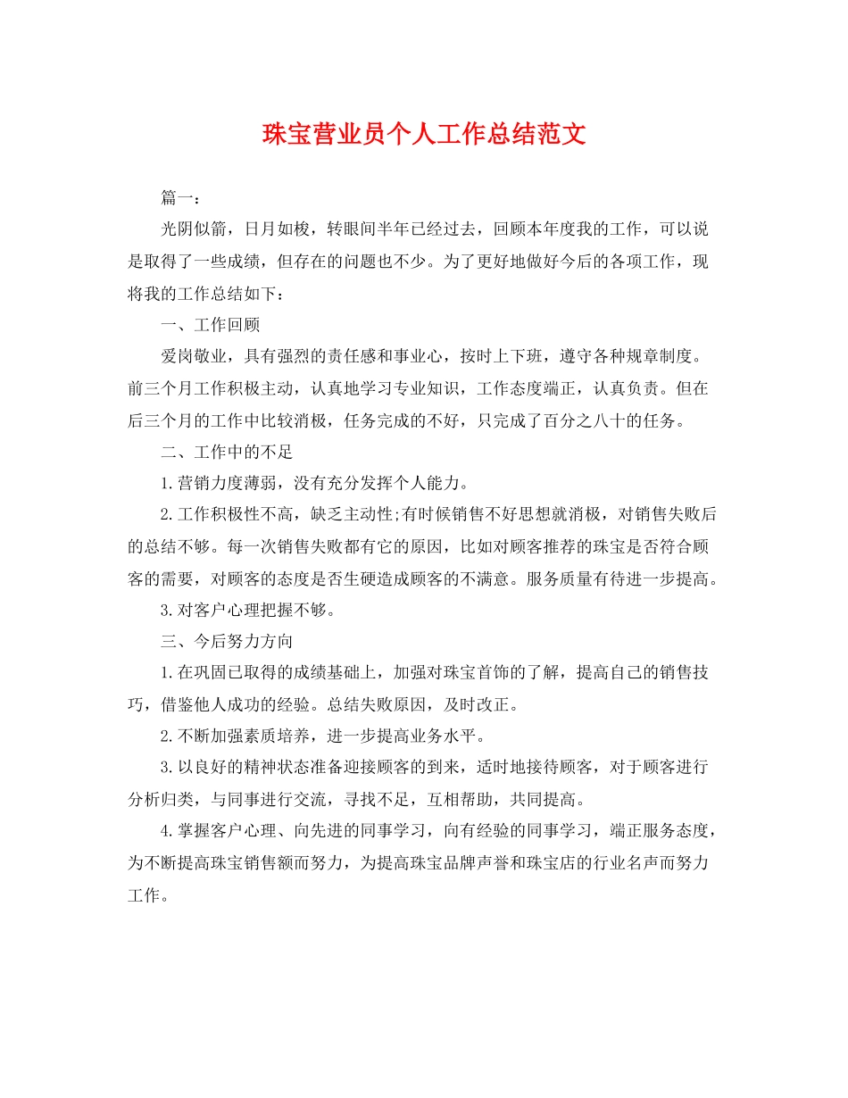珠宝营业员个人工作总结范文 _第1页