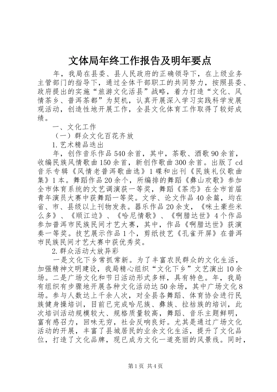 文体局年终工作报告及明年要点_第1页