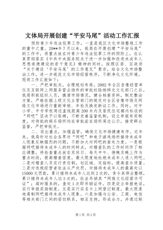 文体局开展创建“平安马尾”活动工作汇报
