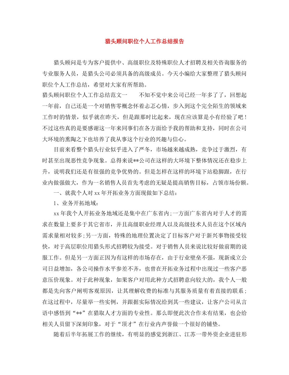 猎头顾问职位个人工作总结报告 _第1页