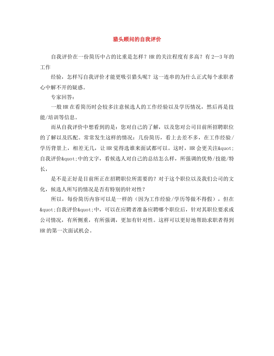 猎头顾问的自我评价 _第1页