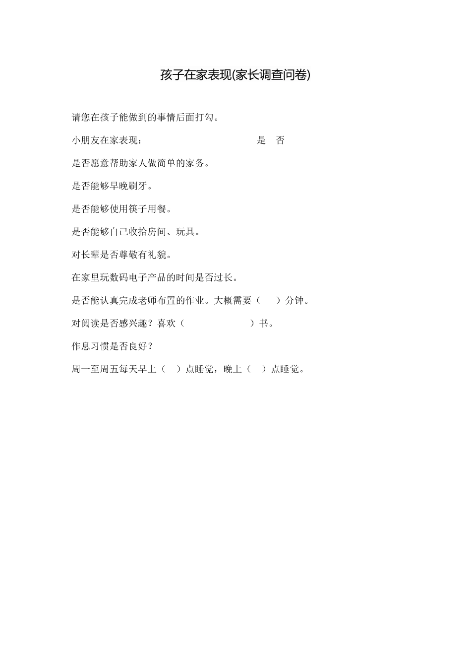 孩子在家表现(家长调查问卷)_第1页