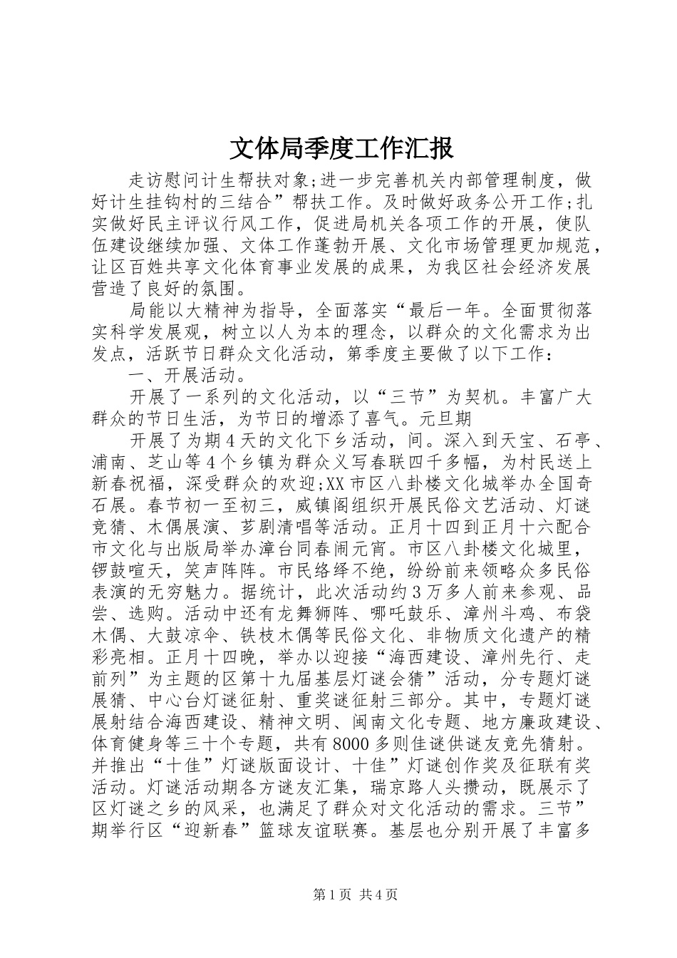 文体局季度工作汇报_第1页