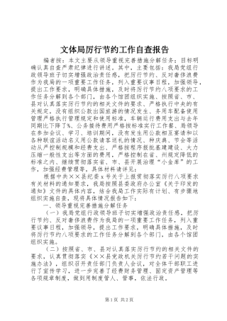 文体局厉行节约工作自查报告