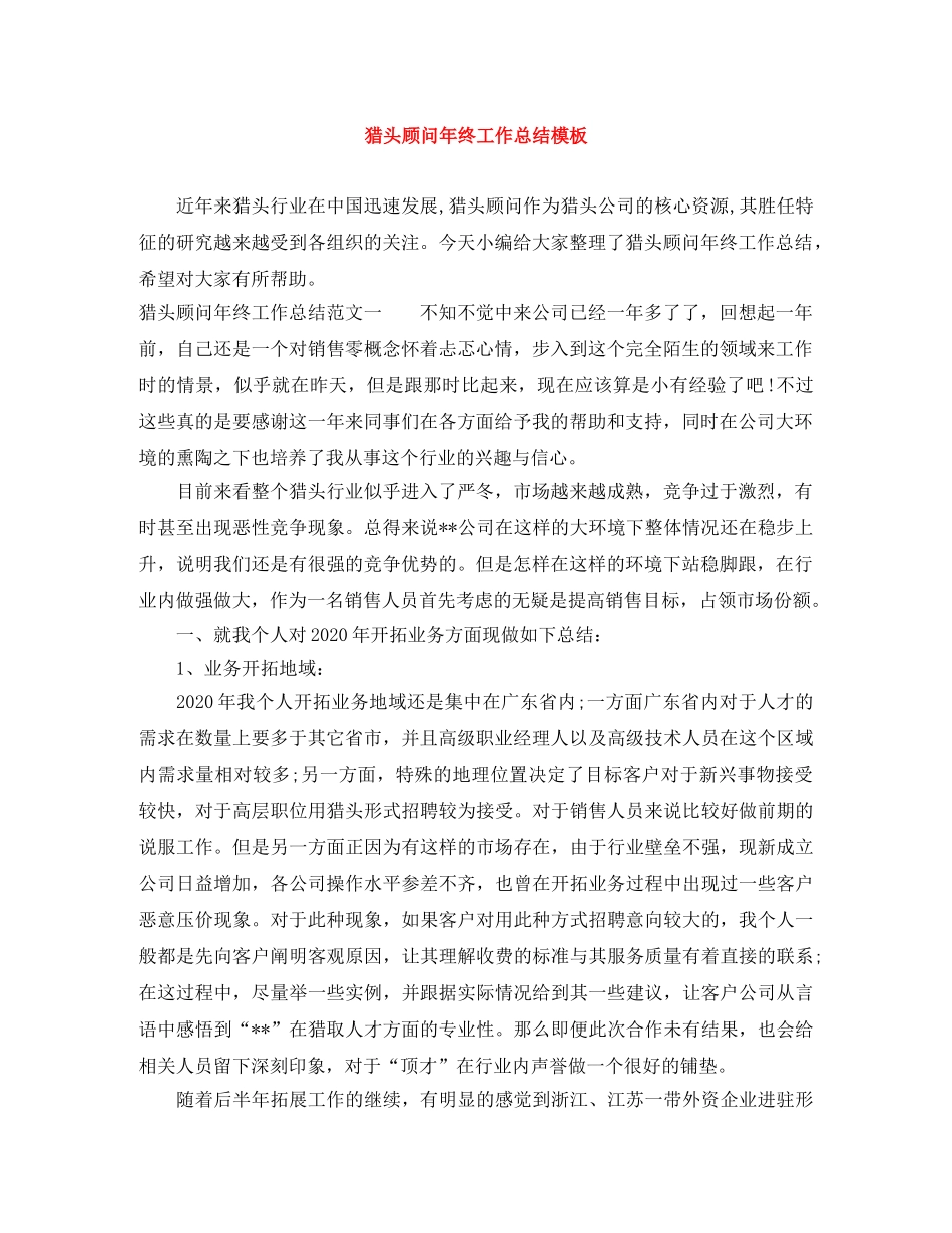 猎头顾问年终工作总结模板 _第1页