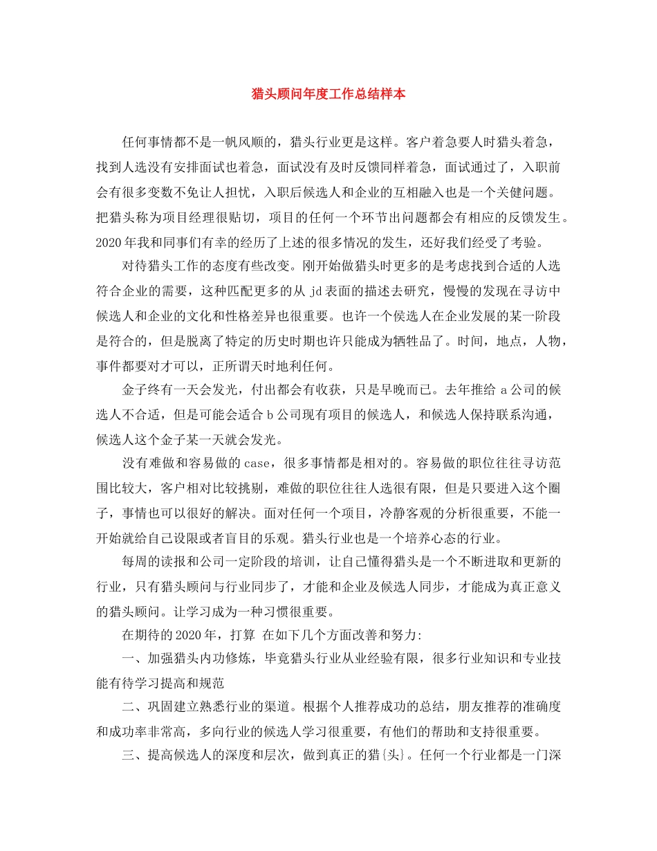 猎头顾问年度工作总结样本 _第1页