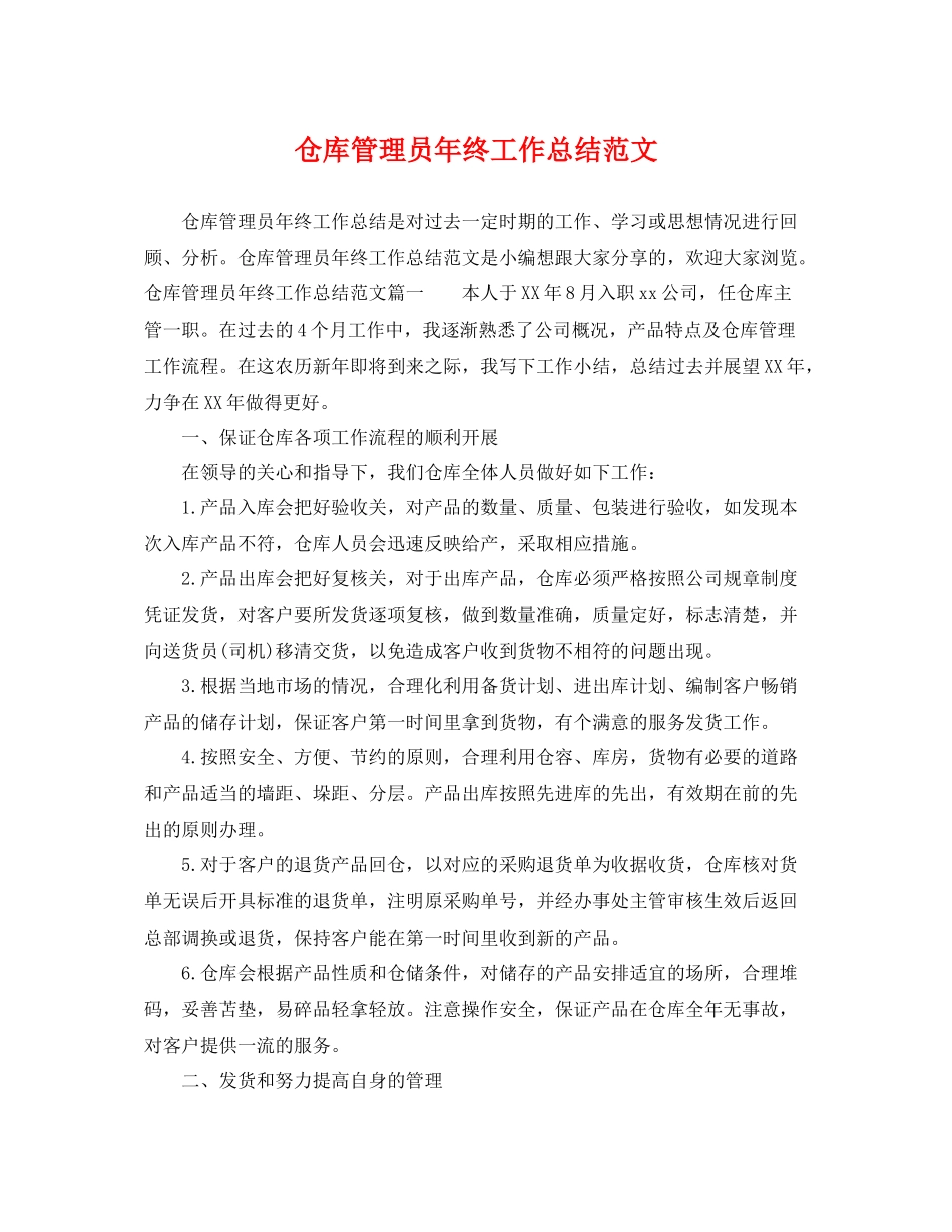 仓库管理员年终工作总结范文 _第1页