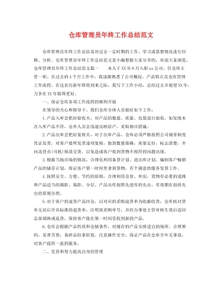 仓库管理员年终工作总结范文 