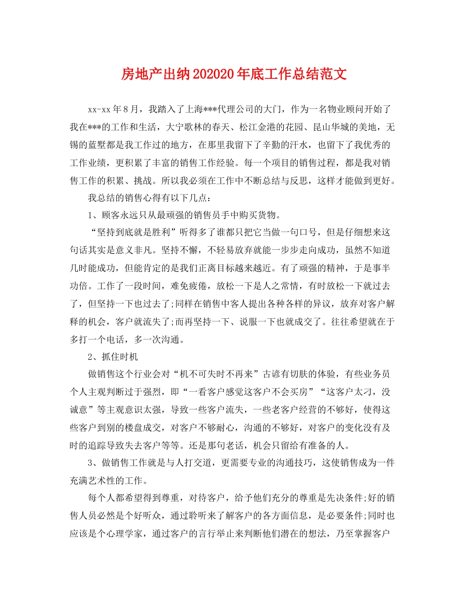 房地产出纳202020年底工作总结范文 _第1页