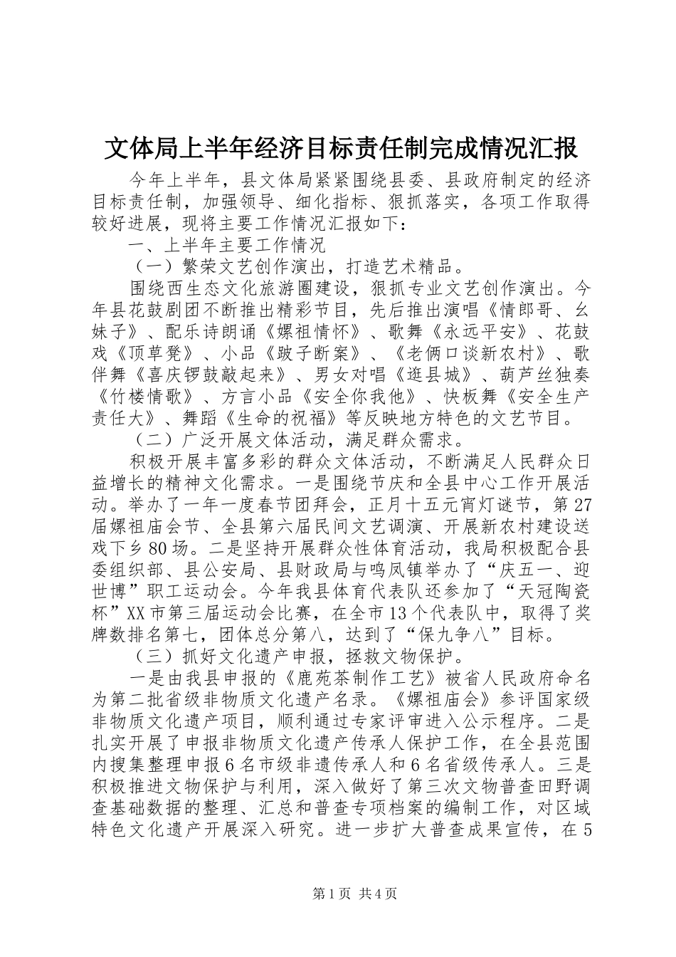 文体局上半年经济目标责任制完成情况汇报_第1页