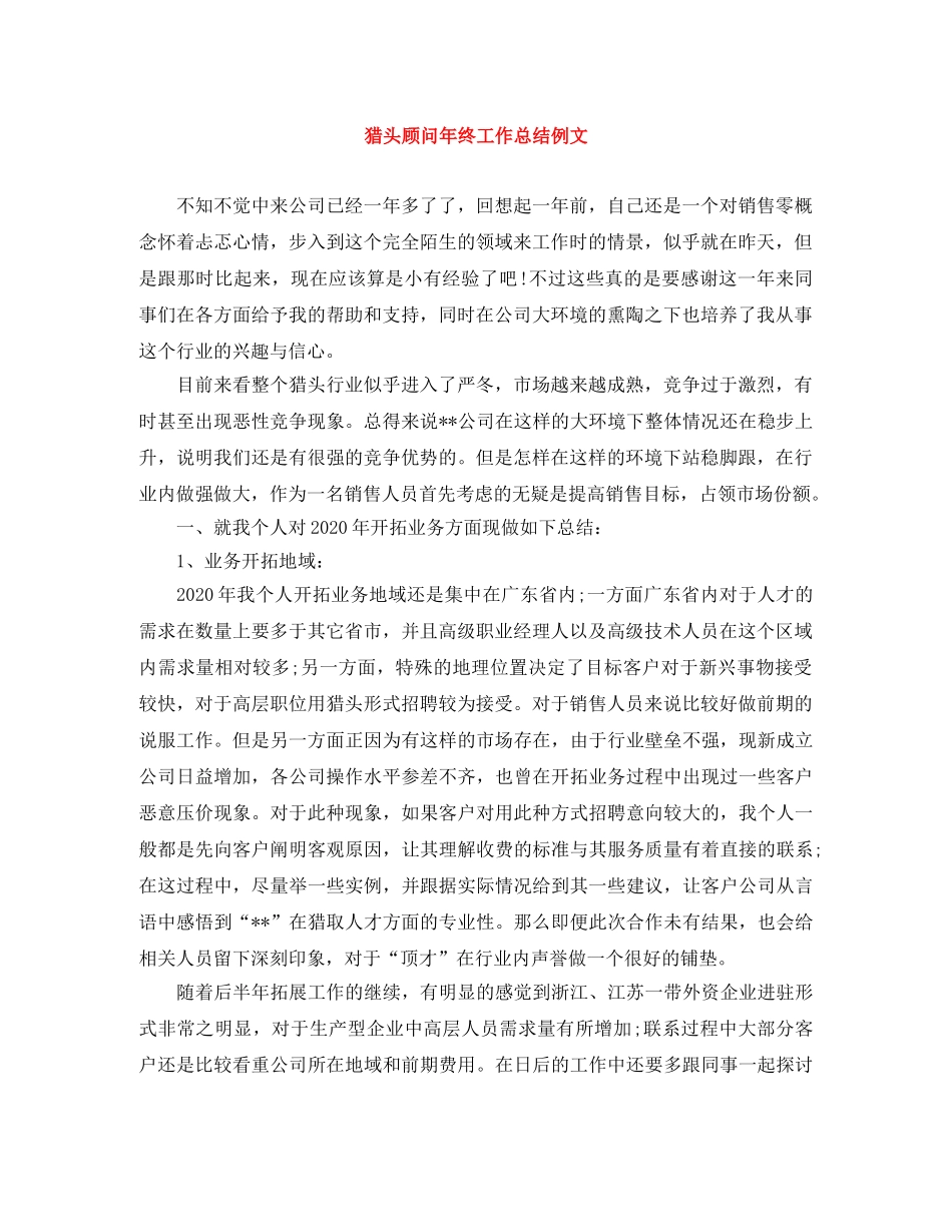 猎头顾问年终工作总结例文 _第1页