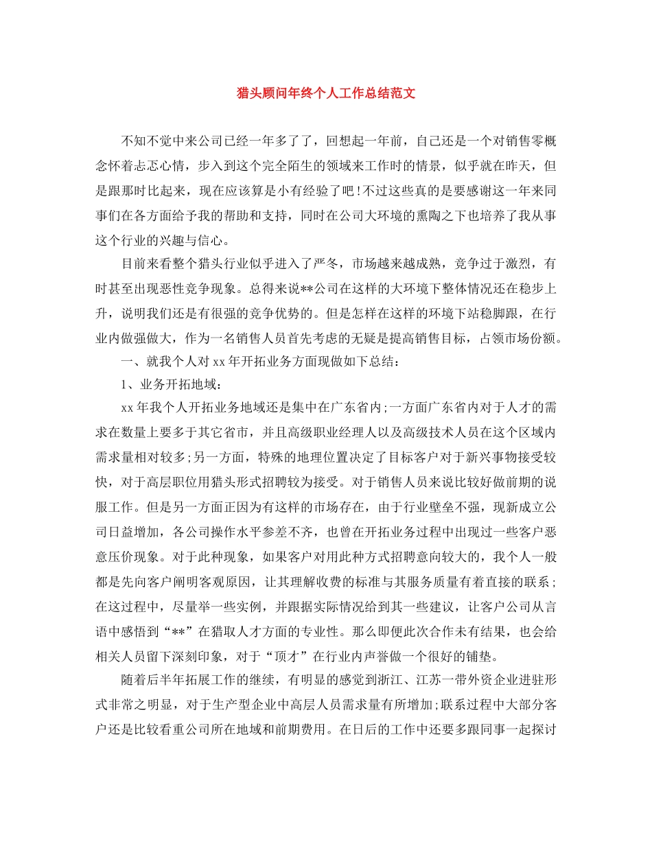 猎头顾问年终个人工作总结范文 _第1页