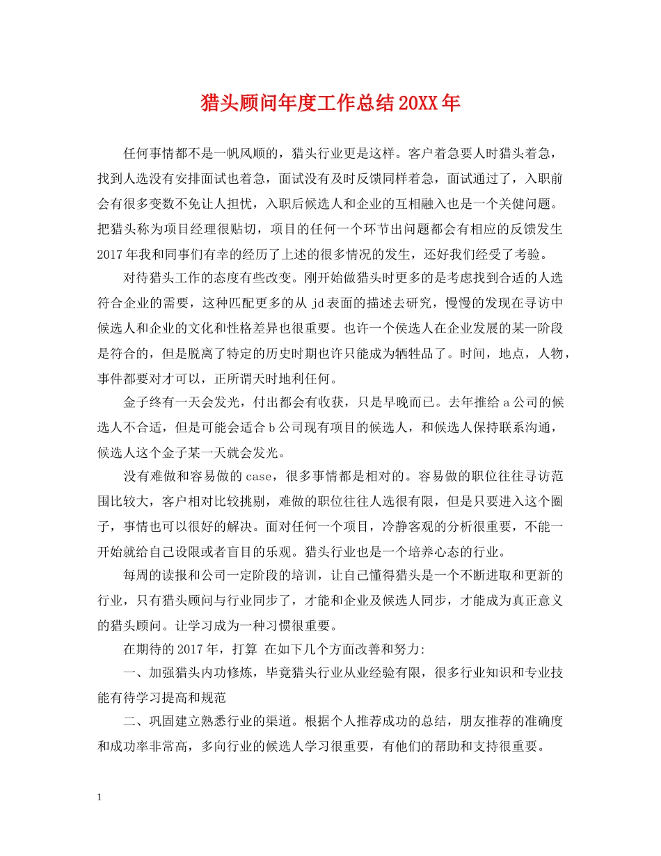 猎头顾问年度工作总结20XX年 _第1页