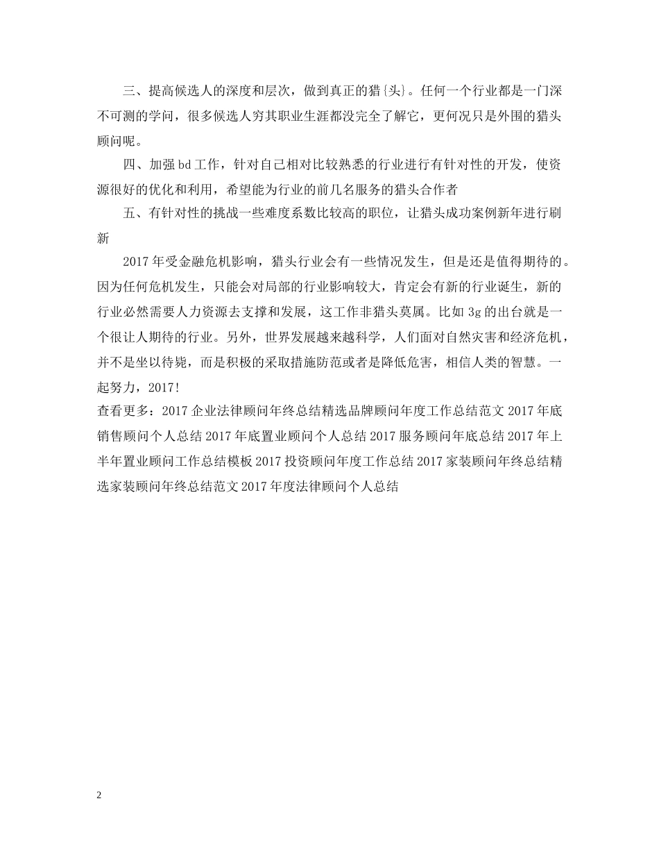 猎头顾问年度工作总结20XX年 _第2页