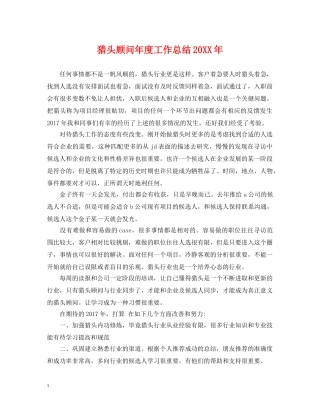 猎头顾问年度工作总结20XX年 