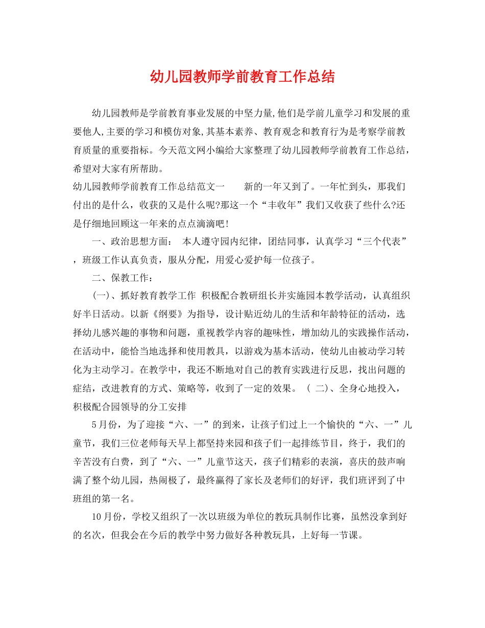 幼儿园教师学前教育工作总结 _第1页