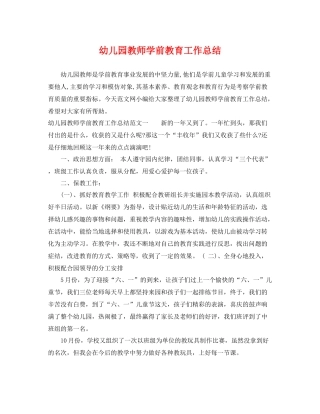 幼儿园教师学前教育工作总结 
