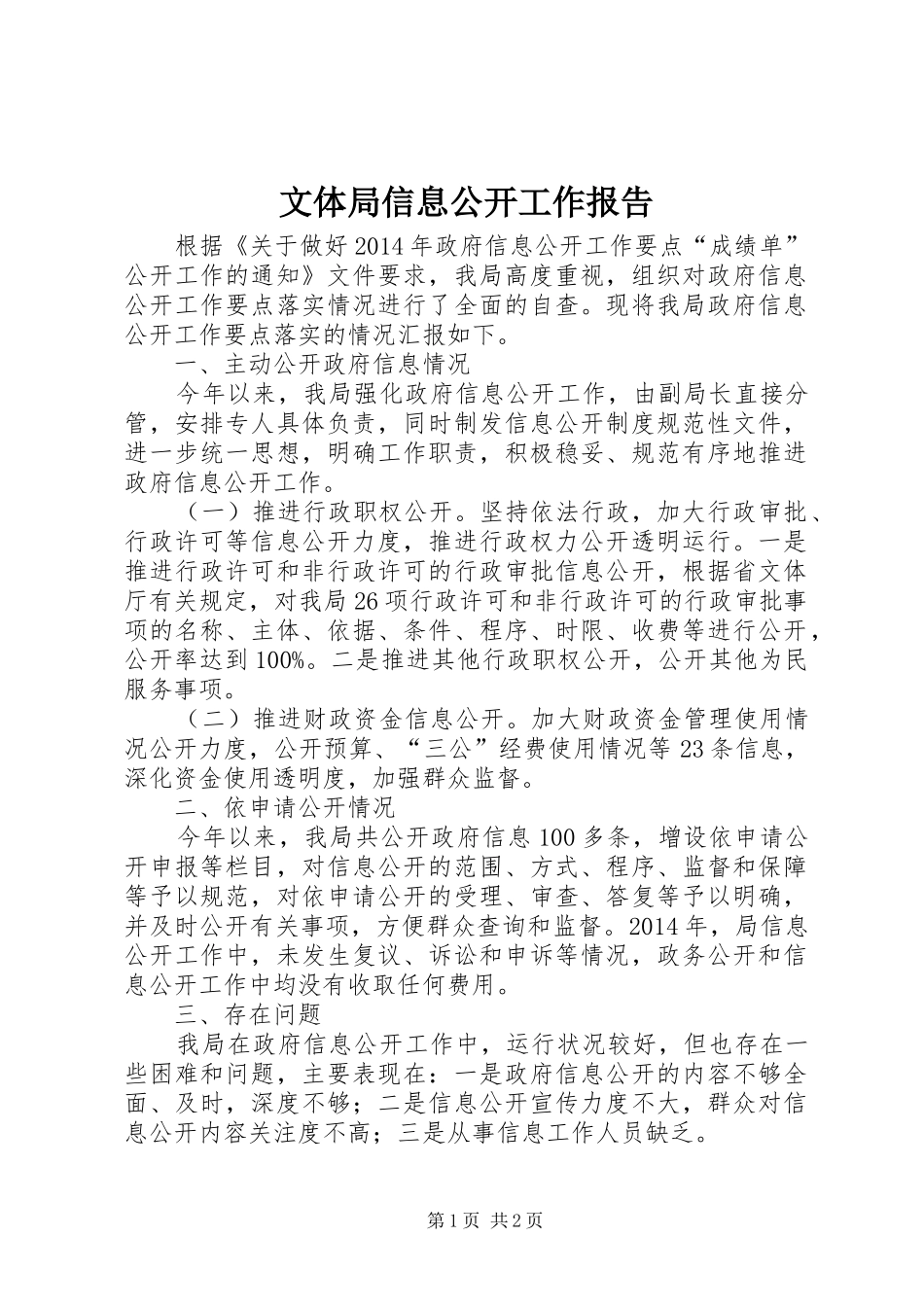 文体局信息公开工作报告_第1页