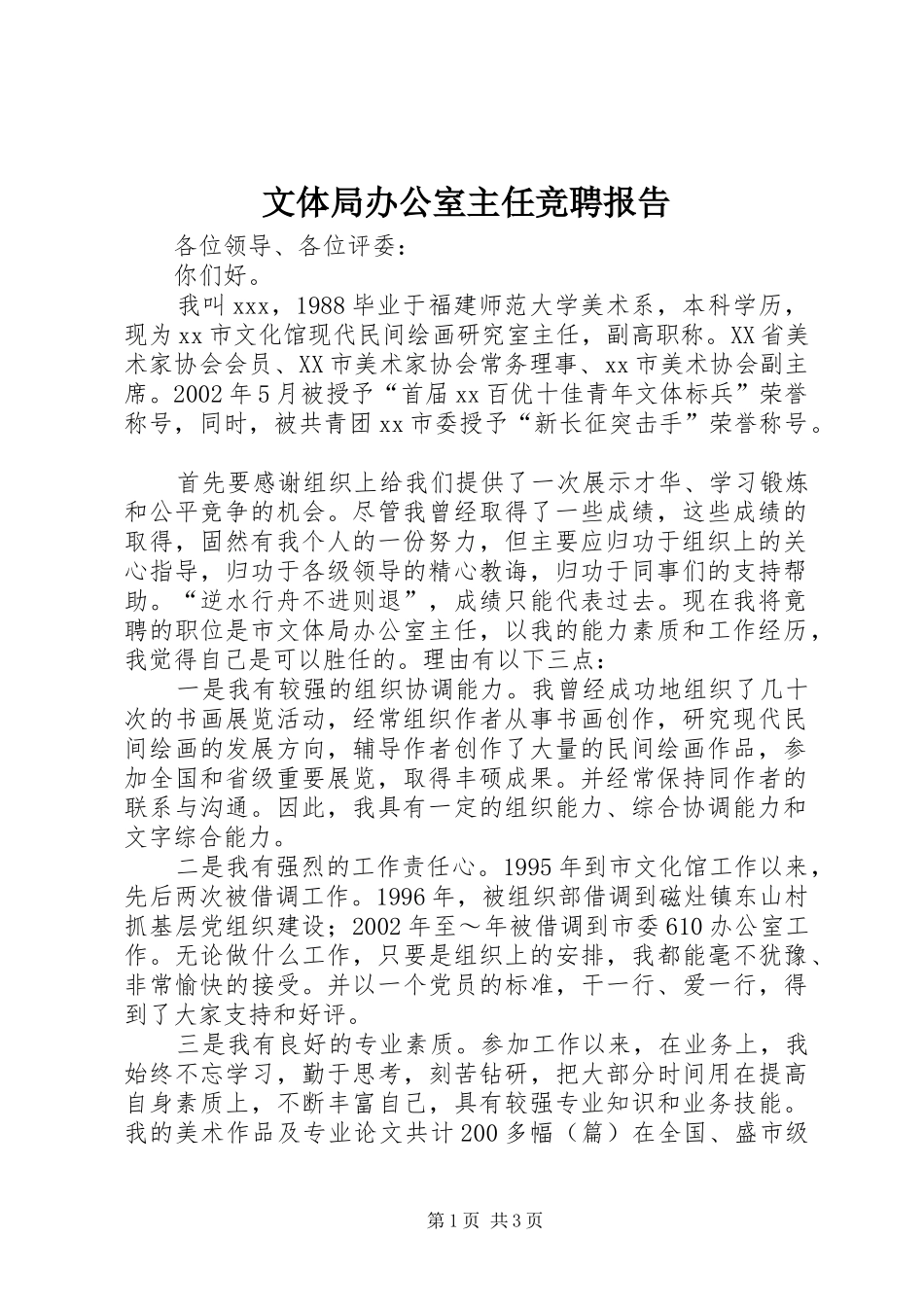 文体局办公室主任竞聘报告_第1页