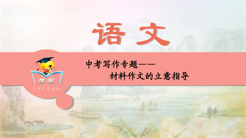 中考写作第五讲：材料作文的立意指导课件--名师微课堂_第1页