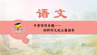 中考写作第五讲：材料作文的立意指导课件--名师微课堂