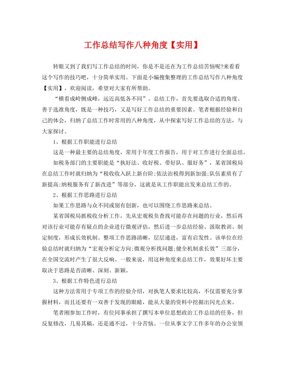 工作总结写作八种角度【实用】 _第1页