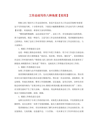 工作总结写作八种角度【实用】 