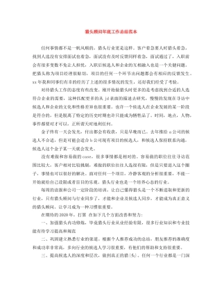猎头顾问年底工作总结范本 
