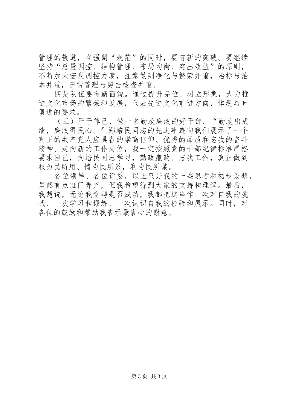 文体产业与新闻出版管理科科长竞职报告范文_第3页