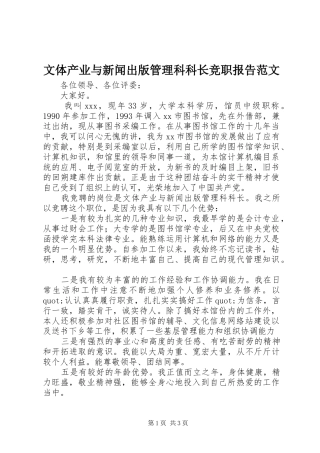 文体产业与新闻出版管理科科长竞职报告范文